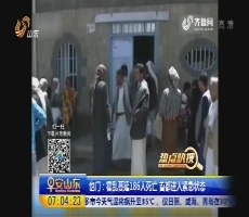 【热点快搜】也门：霍乱蔓延186人死亡 首都进入紧急状态
