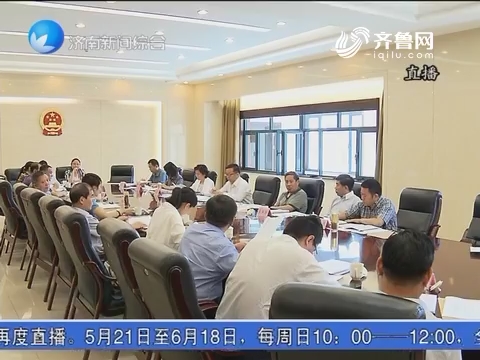 济南市领导出席人大代表建议督办工作会议