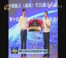 中国·山东航天科技博览基地落户威海