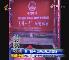 济南：“先锋一号”始发 R3线地铁进入地下施工阶段