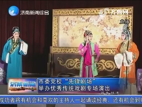 济南市委党校“先锋剧场”举办优秀传统戏剧专场演出