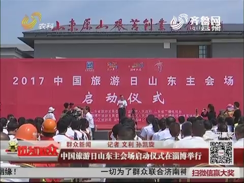 中国旅游日山东主会场启动仪式在淄博举行