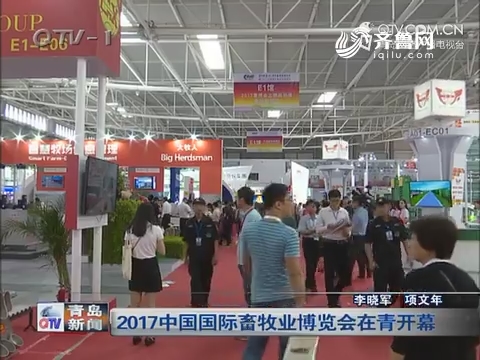 2017中国国际畜牧业博览会在青开幕