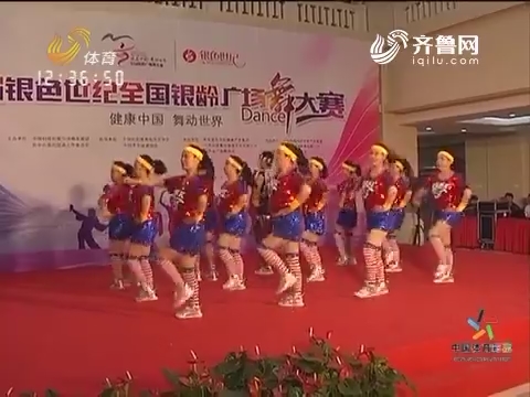 健康中国 舞动世界首届“银色世纪全国银龄广场舞大赛”启动