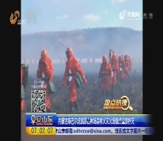 【热点快搜】内蒙古陈巴尔虎旗那吉林场森林火灾火场烟点全部扑灭