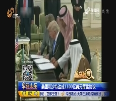 【热点快搜】美国和沙特达成1100亿美元军售协议