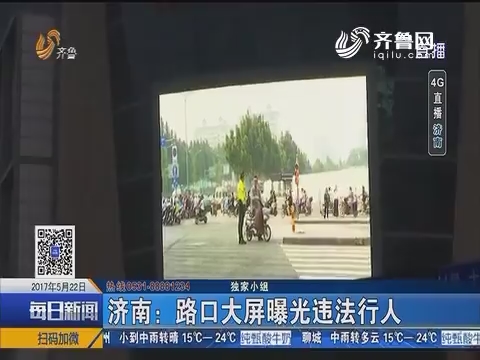 济南：路口大屏曝光违法行人