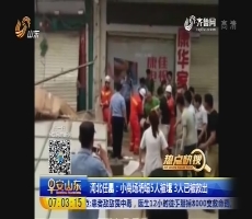 【热点快搜】河北任县：小商场坍塌5人被埋 3人已被救出