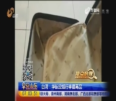 【热点快搜】台湾：华航空姐行李藏毒品