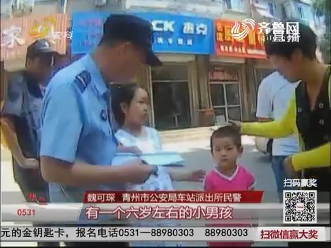 【群众新闻】青州：父亲前面骑车 后座儿子丢了