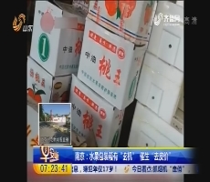 南京：水果包装箱有“玄机”  催生“去皮价”
