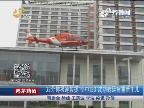 潍坊：32分钟极速救援“空中120”成功转运病重新生儿
