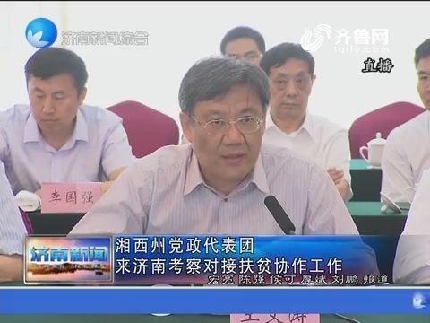 湘西州党政代表团来济南考察对接扶贫协作工作
