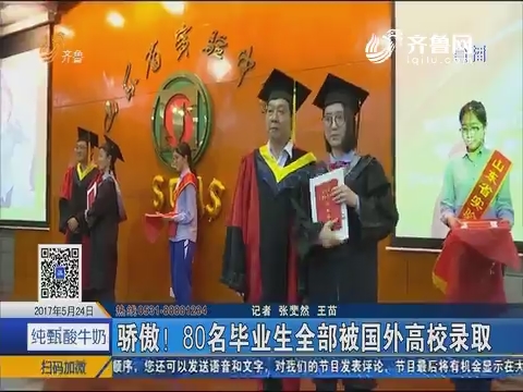 济南：骄傲！80名毕业生全部被国外高校录取
