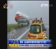 【热点快搜】香港：东航客机降落时滑出跑道无人受伤