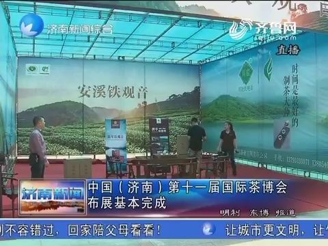 中国（济南）第十一届国际茶博会布展基本完成