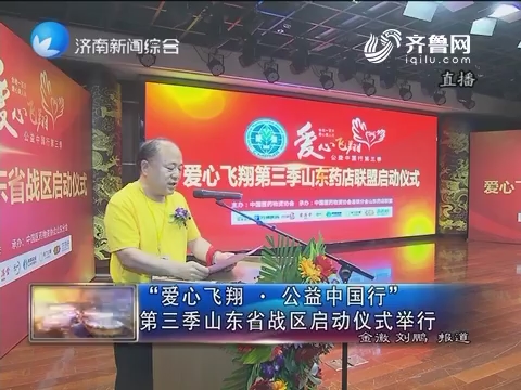“爱心飞翔·公益中国行”第三季山东省战区启动仪式举行