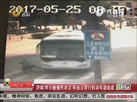 济南：5月25日被撞死老汉 系违法穿行机动车道造成