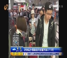 济铁端午假期增开旅客列车17.5对