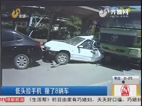 淄博：低头捡手机 撞了8辆车