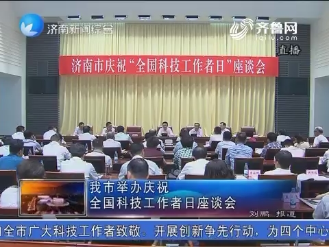 济南市举办庆祝全国科技工作者日座谈会