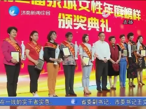 第二届泉城女性年度榜样评选结果揭晓