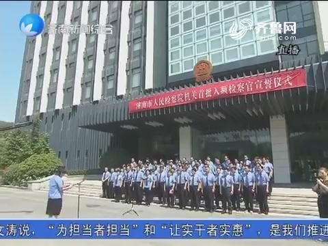 济南市检察院举办首批员额制检察官宣誓仪式