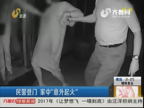 潍坊：民警登门 家中“意外起火”