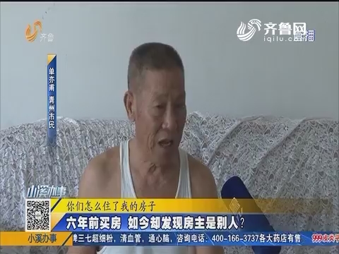 青州：六年前买房 如今却发现房主是别人？