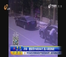 济南：男童意外被锁车内 路人砸窗施救