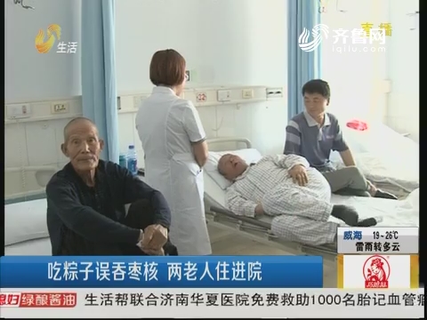 淄博：吃粽子误吞枣核 两老人住进院