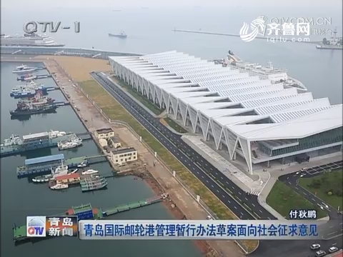 青岛国际邮轮港管理暂行办法草案面向社会征求意见