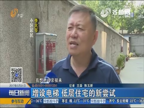 济南：增设电梯 低层住宅的新尝试