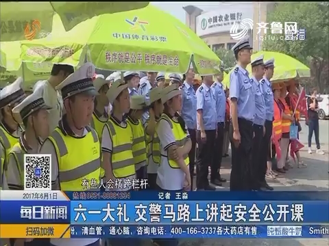 济南：六一大礼 交警马路上讲起安全公开课