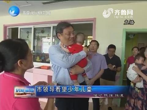 济南市领导看望少年儿童