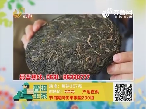 20170602《中国原产递》：普洱生茶