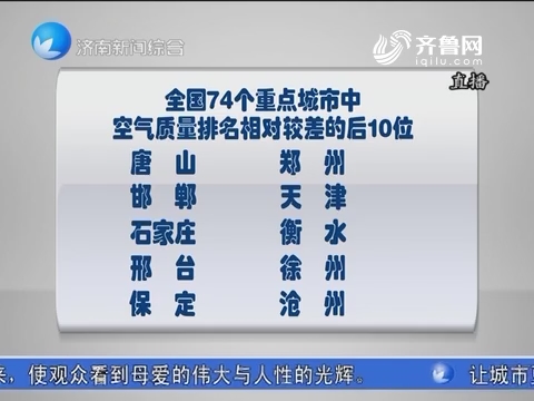 济南5月空气质量再次退出全国后十名