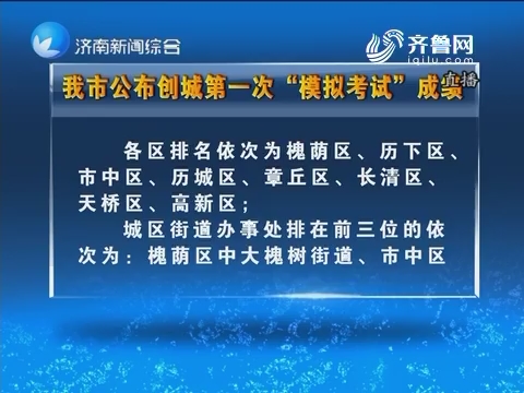 济南市公布创城第一次“模拟考试”成绩