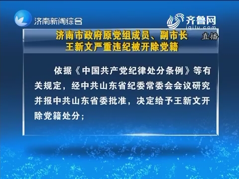 济南市政府原党组成员、副市长王新文严重违纪被开除党籍