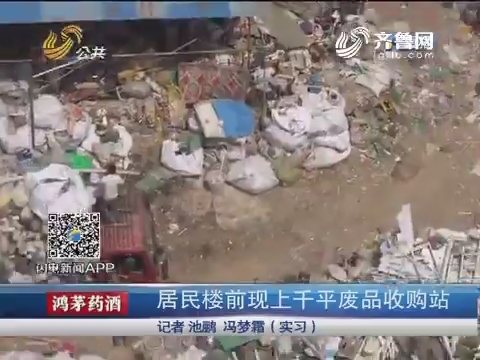 济南：居民楼前现上千平废品收购站
