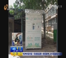 济南：智能垃圾箱认可度高