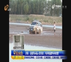 济南：游客驾车陷入黄河滩 20多辆越野车来救援