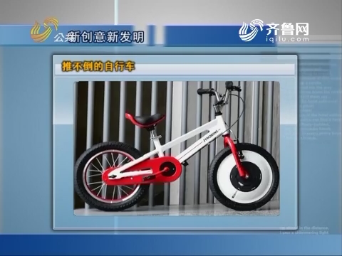 新创意新发明：推不倒的自行车