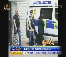 【热点快搜】英国警方在伦敦恐袭后拘捕12人