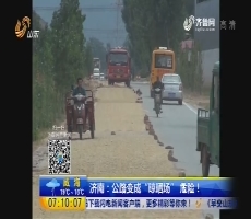 济南：公路变成“晾晒场” 危险！
