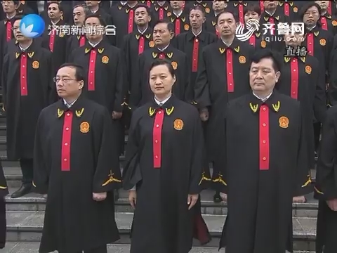 济南市法院举行首批员额制法官宪法宣誓仪式