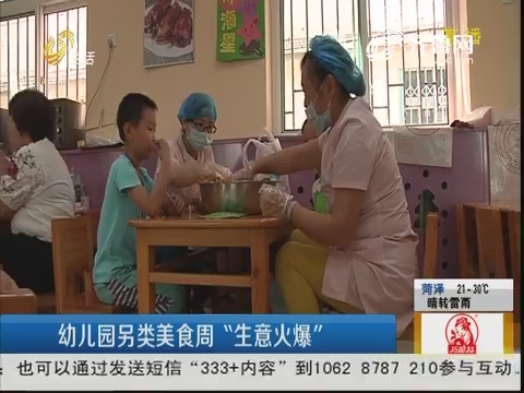 济南：幼儿园另类美食周“生意火爆”