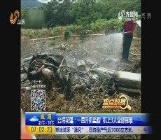 【热点快搜】台湾花莲：一直升机坠毁 机上3人全部罹难