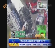 【热点快搜】日本高速公路小客车与旅游巴士相撞 1死45伤