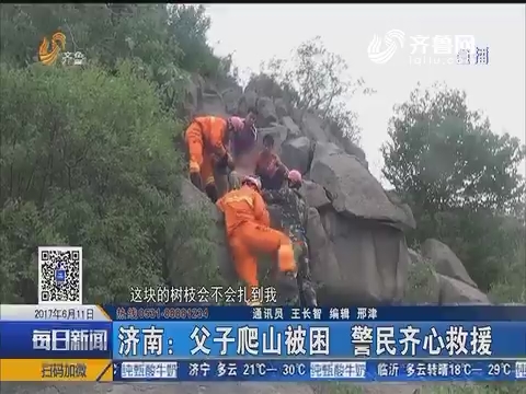 济南：父子爬山被困 警民齐心救援